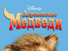 Деревенские медведи