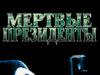 Мертвые президенты