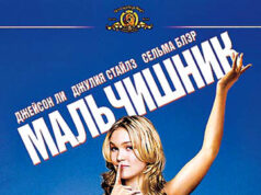 Мальчишник