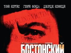 Бостонский душитель