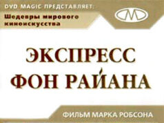 Экспресс Фон Райена