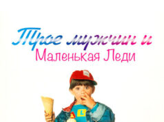 Трое мужчин и маленькая леди