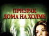 Призрак дома на холме