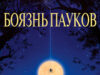 Боязнь пауков