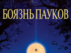 Боязнь пауков