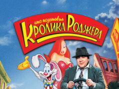 Кто подставил кролика Роджера