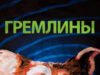Гремлины