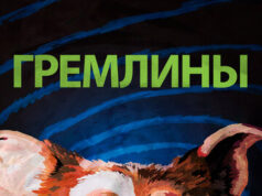 Гремлины