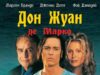 Дон Жуан де Марко