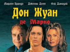 Дон Жуан де Марко