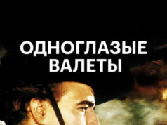 Одноглазые валеты