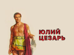Юлий Цезарь