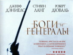 Боги и генералы
