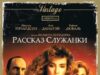 Рассказ служанки