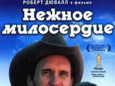 Нежное милосердие