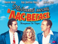 Медовый месяц в Лас-Вегасе