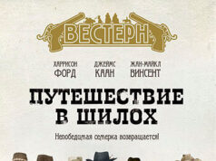 Путешествие в Шилох