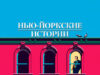 Нью-йоркские истории