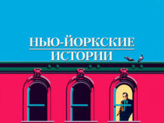 Нью-йоркские истории