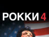 Рокки 4