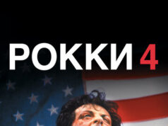 Рокки 4
