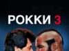 Рокки 3