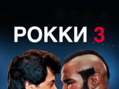 Рокки 3