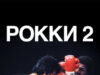 Рокки 2