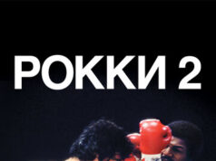 Рокки 2