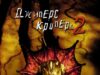 Джиперс Криперс 2