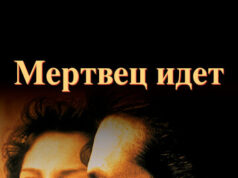 Мертвец идет
