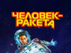 Человек-ракета
