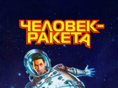 Человек-ракета