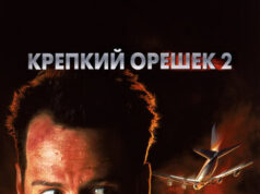 Крепкий орешек 2