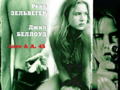 Любовь и 45 калибр