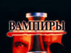 Вампиры