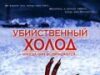 Убийственный холод