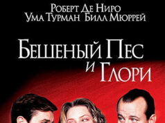 Бешеный Пес и Глори