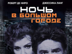 Ночь в большом городе
