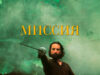 Миссия