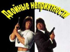 Двойные неприятности