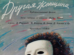 Другая женщина