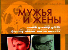 Мужья и жены