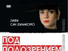 Под подозрением