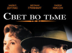 Свет во тьме