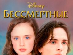 Бессмертные