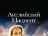 Английский пациент