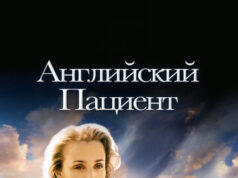 Английский пациент