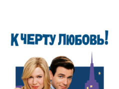 К черту любовь!