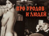 Про уродов и людей